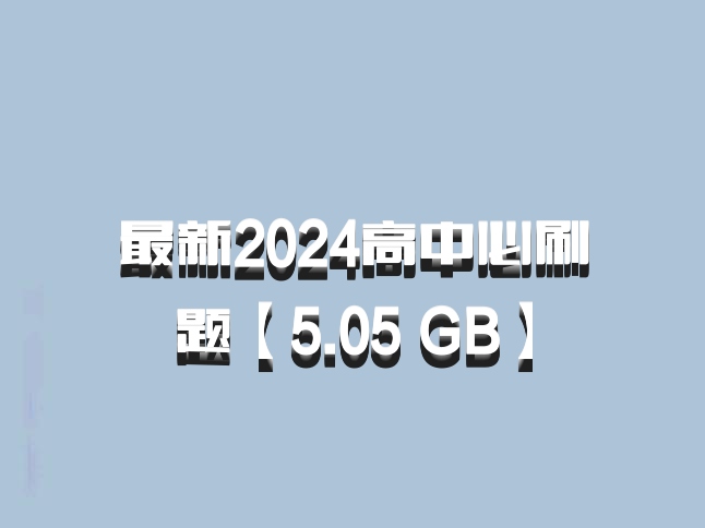 最新2024高中必刷题【5.05 GB】百度网盘