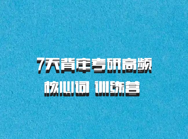 7天背牢考研高频核心词 训练营 百度网盘