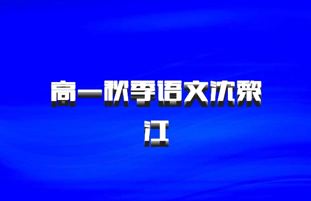 高一秋季语文沈黎江