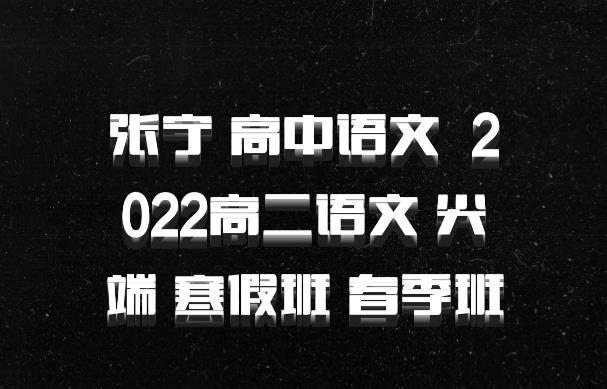 张宁 高中语文 百度网盘 2022高二语文 尖端 寒假班 春季班