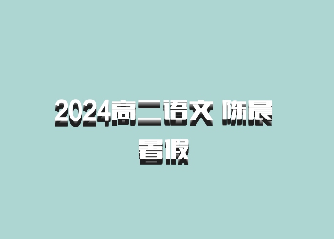 2024高二语文 陈晨 暑假 百度网盘