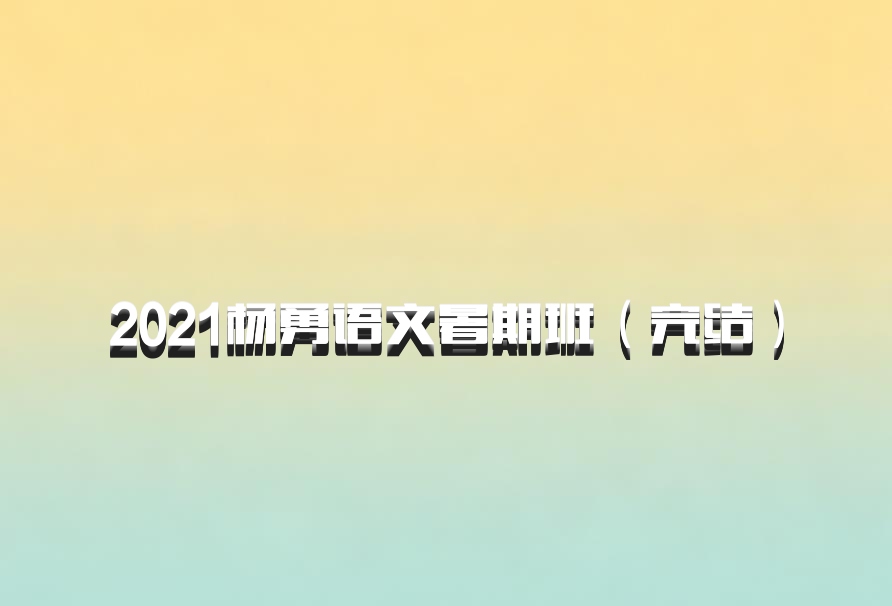 2021杨勇语文暑期班（完结）