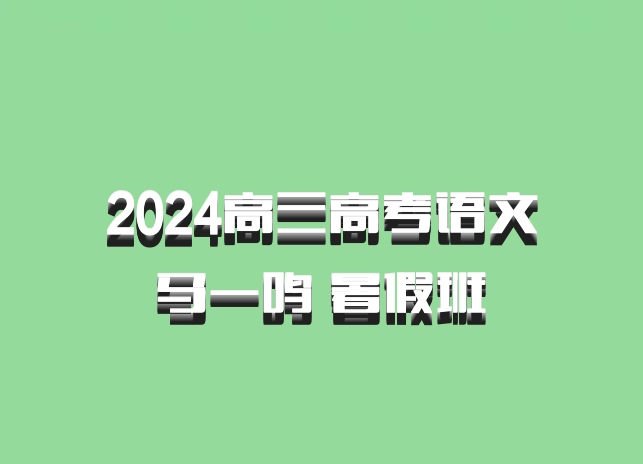 2024高三高考语文 马一鸣 暑假班 百度网盘