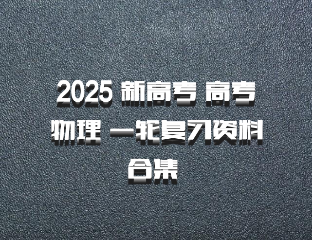 2025 新高考 高考物理 一轮复习资料合集 百度网盘