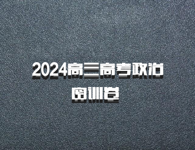 2024高三高考政治密训卷 百度网盘