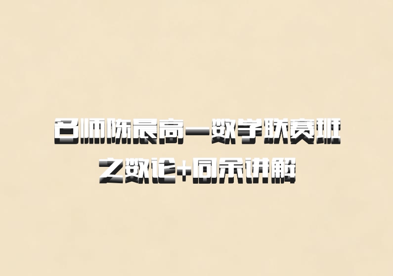 名师陈晨高一数学联赛班之数论+同余讲解