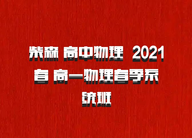 柴森 高中物理 百度网盘 2021春 高一物理春季系统班