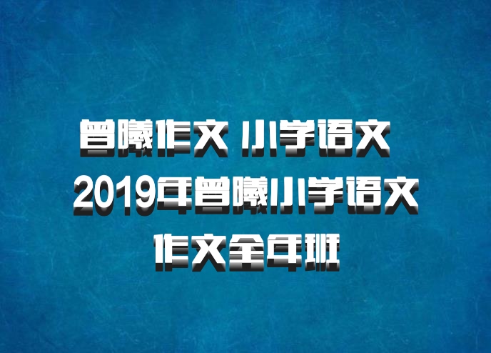 曾曦作文 小学语文 百度网盘 2019年曾曦小学语文作文全年班