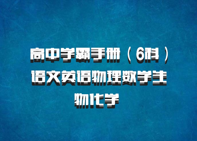 高中学霸手册（6科）语文英语物理数学生物化学 百度网盘