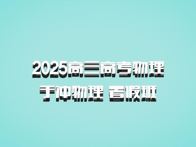 2025高三高考物理 于冲物理 暑假班 百度网盘