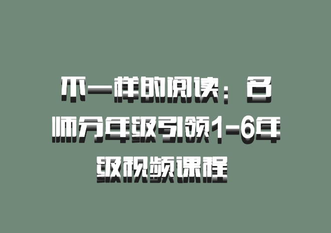 不一样的阅读：名师分年级引领1-6年级视频课程 百度网盘