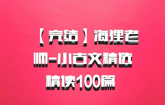 【完结】海狸老师-小古文精选精读100篇 百度网盘