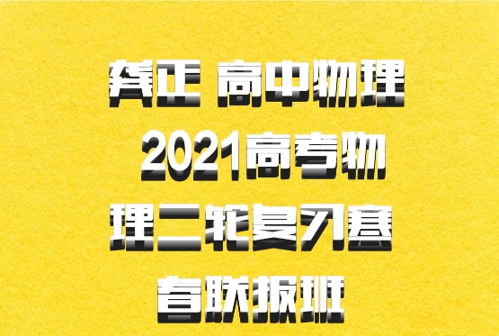  龚正 高中物理 百度网盘 2021高考物理二轮复习寒春联报班