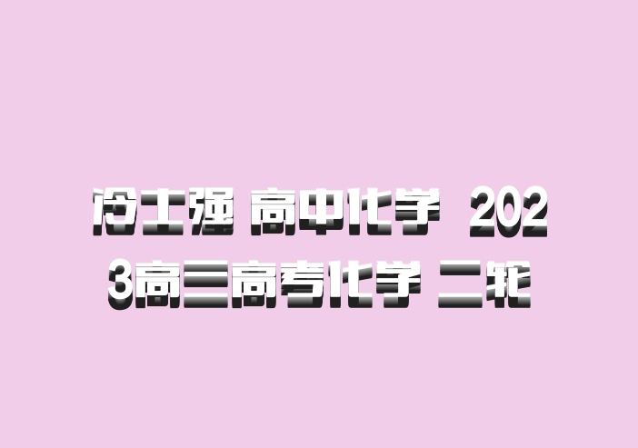 冷士强 高中化学 百度网盘 2023高三高考化学 二轮