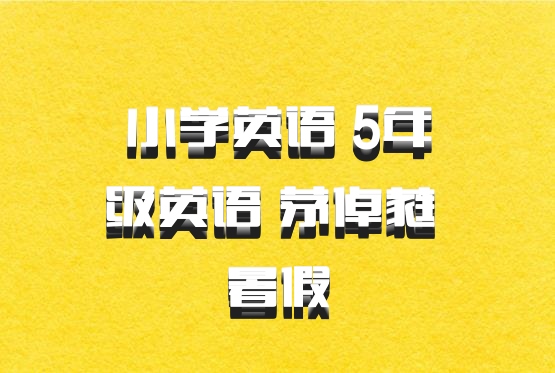 小学英语 5年级英语 茅倬蕤 暑假