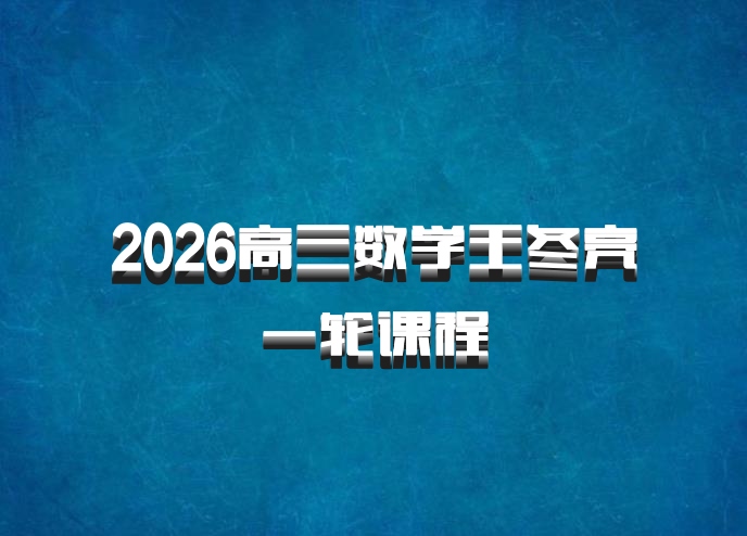 2026高三数学王冬亮一轮课程