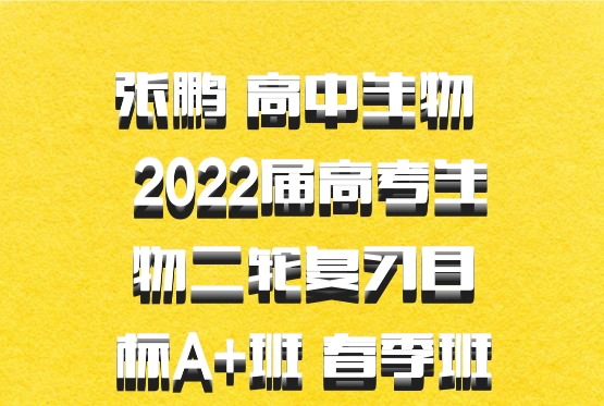 张鹏 高中生物 百度网盘 2022届高考生物二轮复习目标A+班 春季班