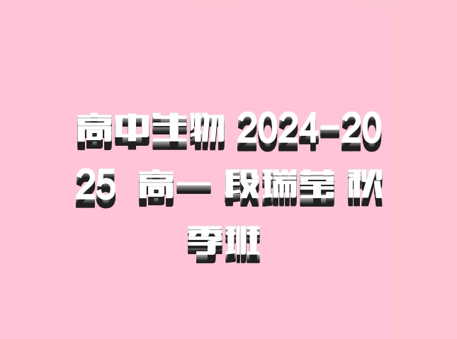 高中生物 2024-2025  高一 段瑞莹 秋季班 百度网盘