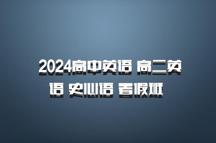 2024高中英语 高二英语 史心语 暑假班 百度网盘