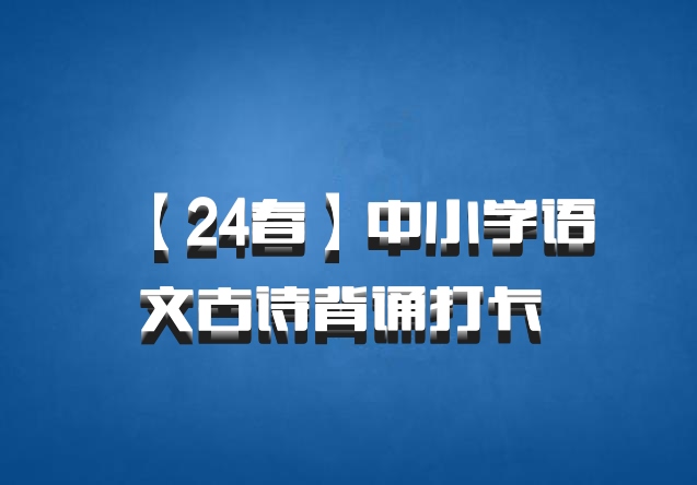 【24春】中小学语文古诗背诵打卡 百度网盘