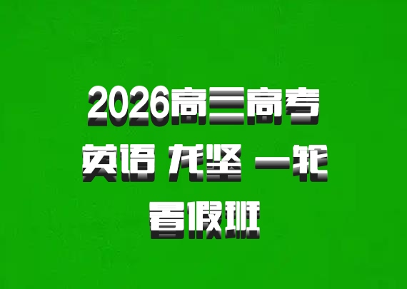 2026高三高考英语 龙坚 一轮暑假班