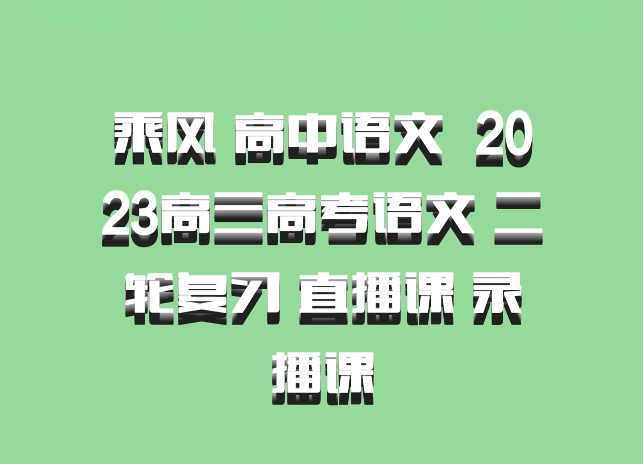 乘风 高中语文 百度网盘 2023高三高考语文 二轮复习 直播课 录播课