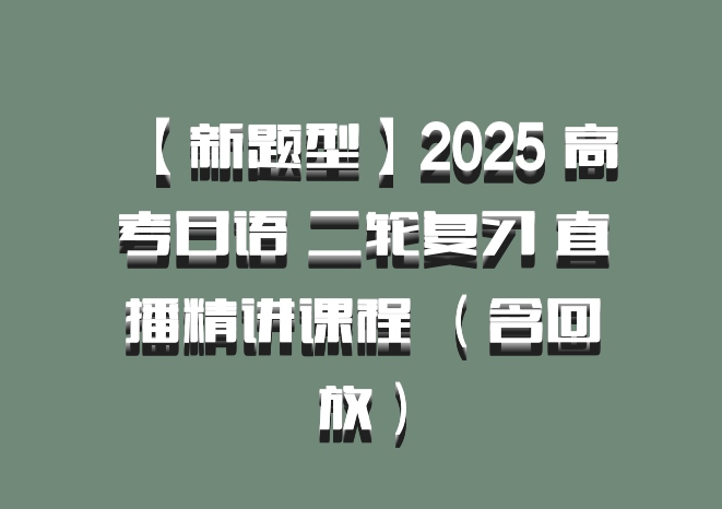 【新题型】2025 高考日语 二轮复习 直播精讲课程 （含回放）