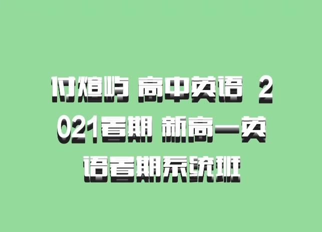 付煊屿 高中英语 百度网盘 2021暑期 新高一英语暑期系统班