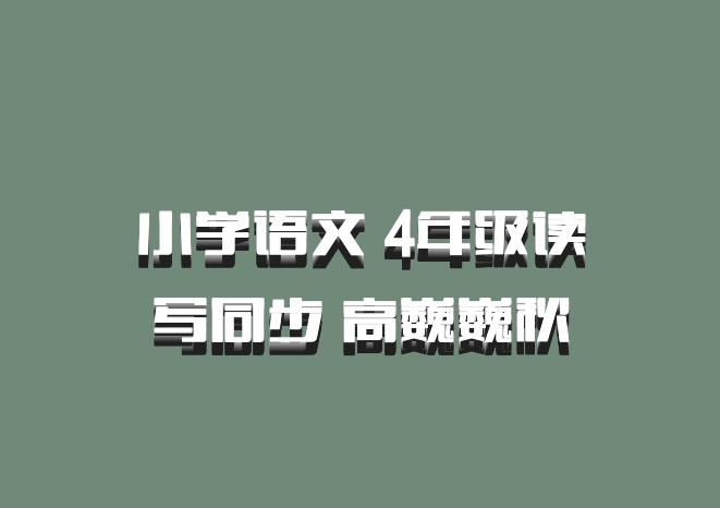 小学语文 4年级读写同步 高巍巍秋