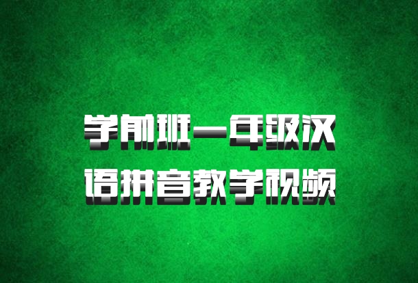 学前班一年级汉语拼音教学视频
