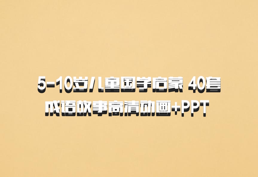5-10岁儿童国学启蒙 40套成语故事高清动画+PPT 百度网盘