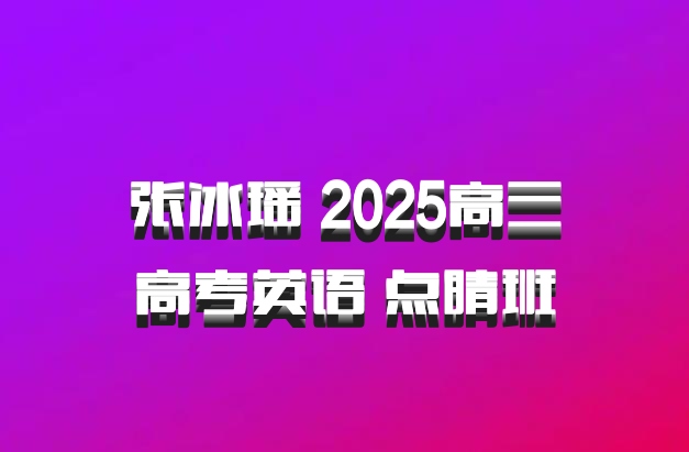 张冰瑶 2025高三高考英语 点睛班