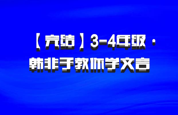 【完结】3-4年级·韩非子教你学文言 百度网盘