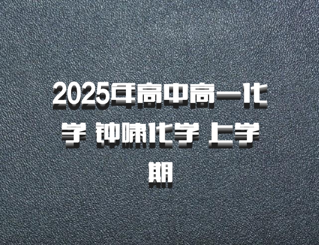 2025年高中高一化学 钟啸化学 上学期
