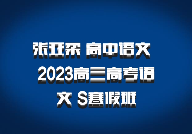 张亚柔 高中语文 百度网盘 2023高三高考语文 S寒假班
