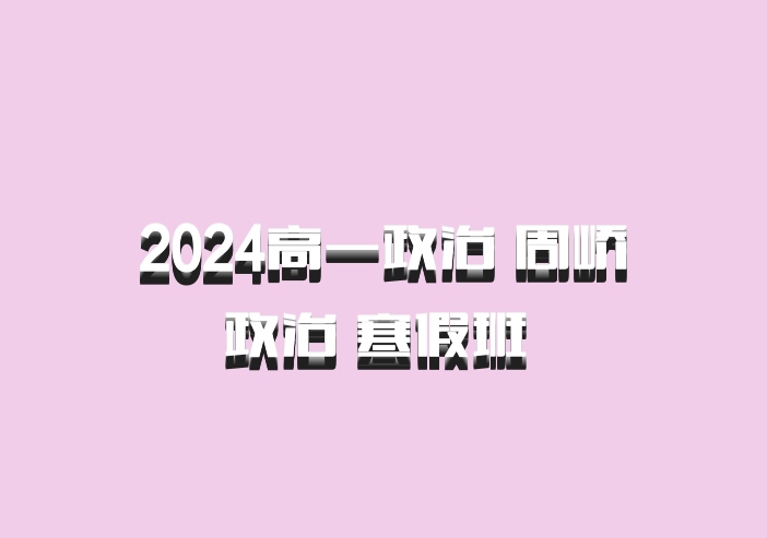 2024高一政治 周峤矞政治 寒假班 百度网盘