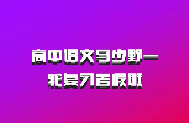 高中语文马步野一轮复习暑假班