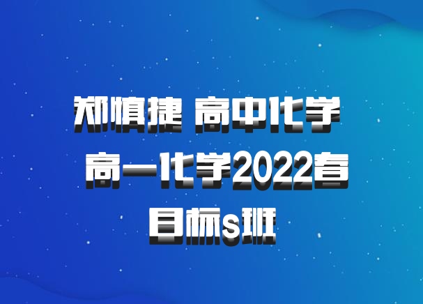 郑慎捷 高中化学 百度网盘 高一化学2022春目标s班