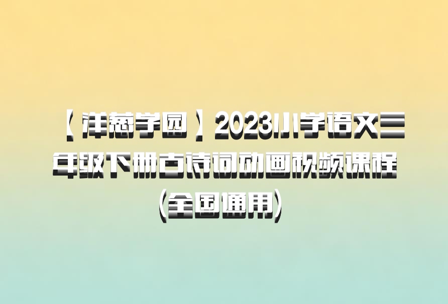 【洋葱学园】2023小学语文三年级下册古诗词动画视频课程(全国通用) 百度网盘