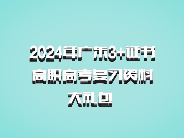 2024年广东3+证书高职高考复习资料大礼包 百度网盘