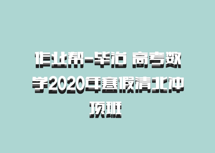 作业帮-毕治 高考数学2020年寒假清北冲顶班 百度网盘