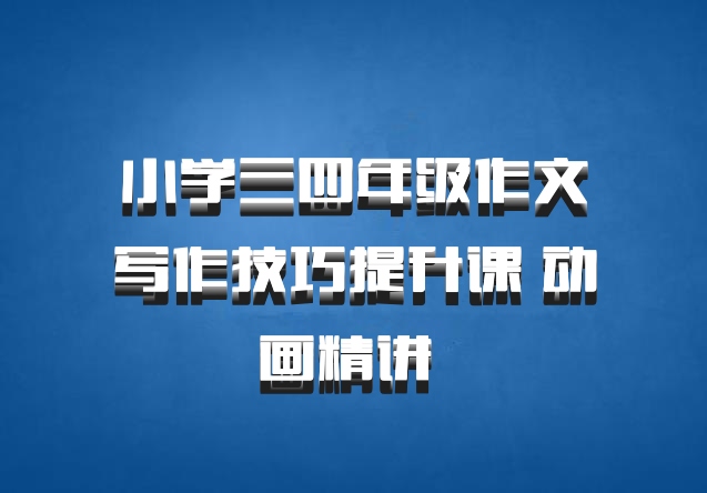 小学三四年级作文写作技巧提升课 动画精讲 百度网盘