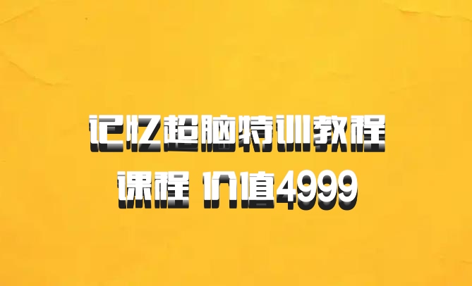 记忆超脑特训教程课程 价值4999