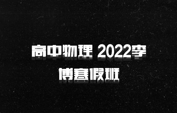 高中物理 2022李博寒假班