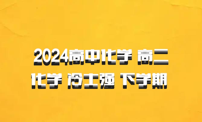 2024高中化学 高二化学 冷士强 下学期 百度网盘