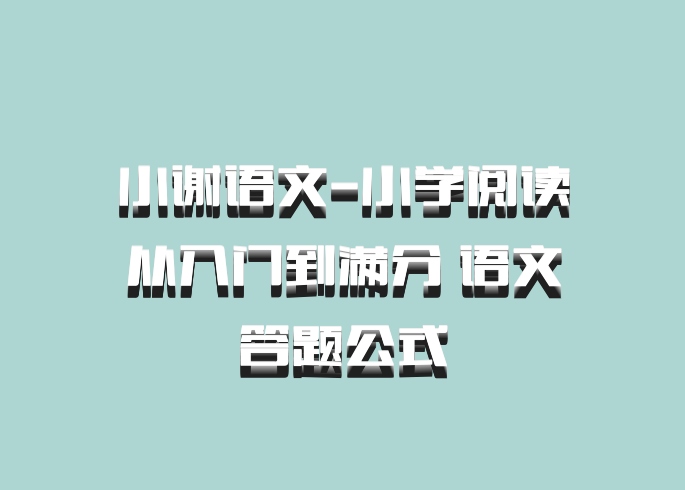 小谢语文-小学阅读从入门到满分 语文答题公式