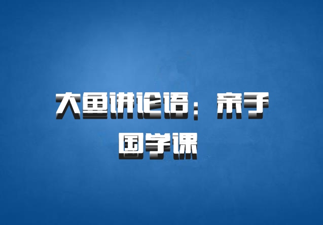 大鱼讲论语：亲子国学课 百度网盘