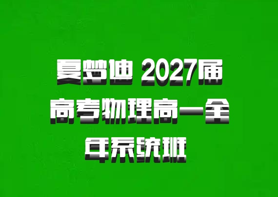 夏梦迪 2027届高考物理高一全年系统班 百度网盘