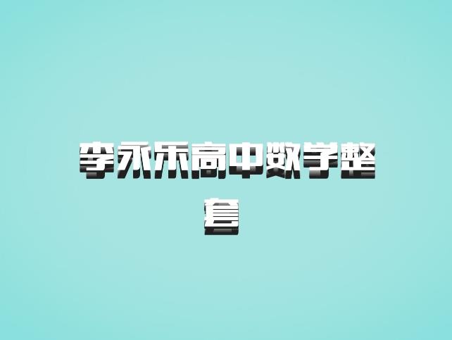 李永乐高中数学整套 百度网盘