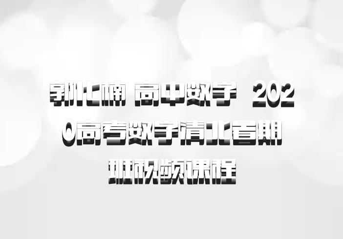 郭化楠 高中数学 百度网盘 2020高考数学清北暑期班视频课程